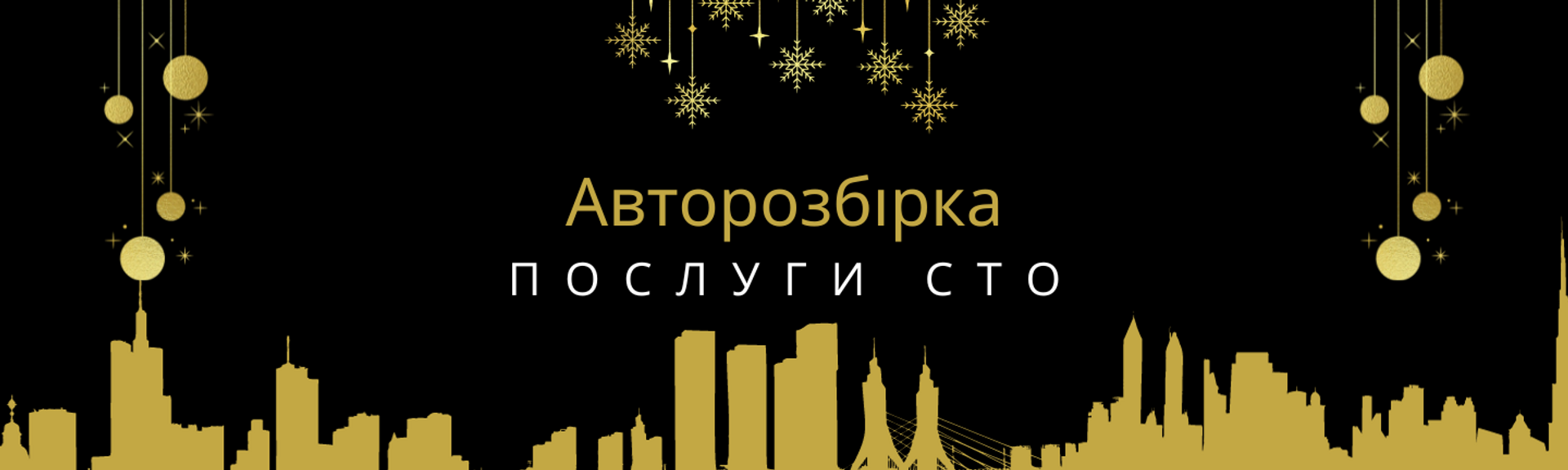 авторозбірка, послуги сто